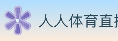 人人体育直播 Logo